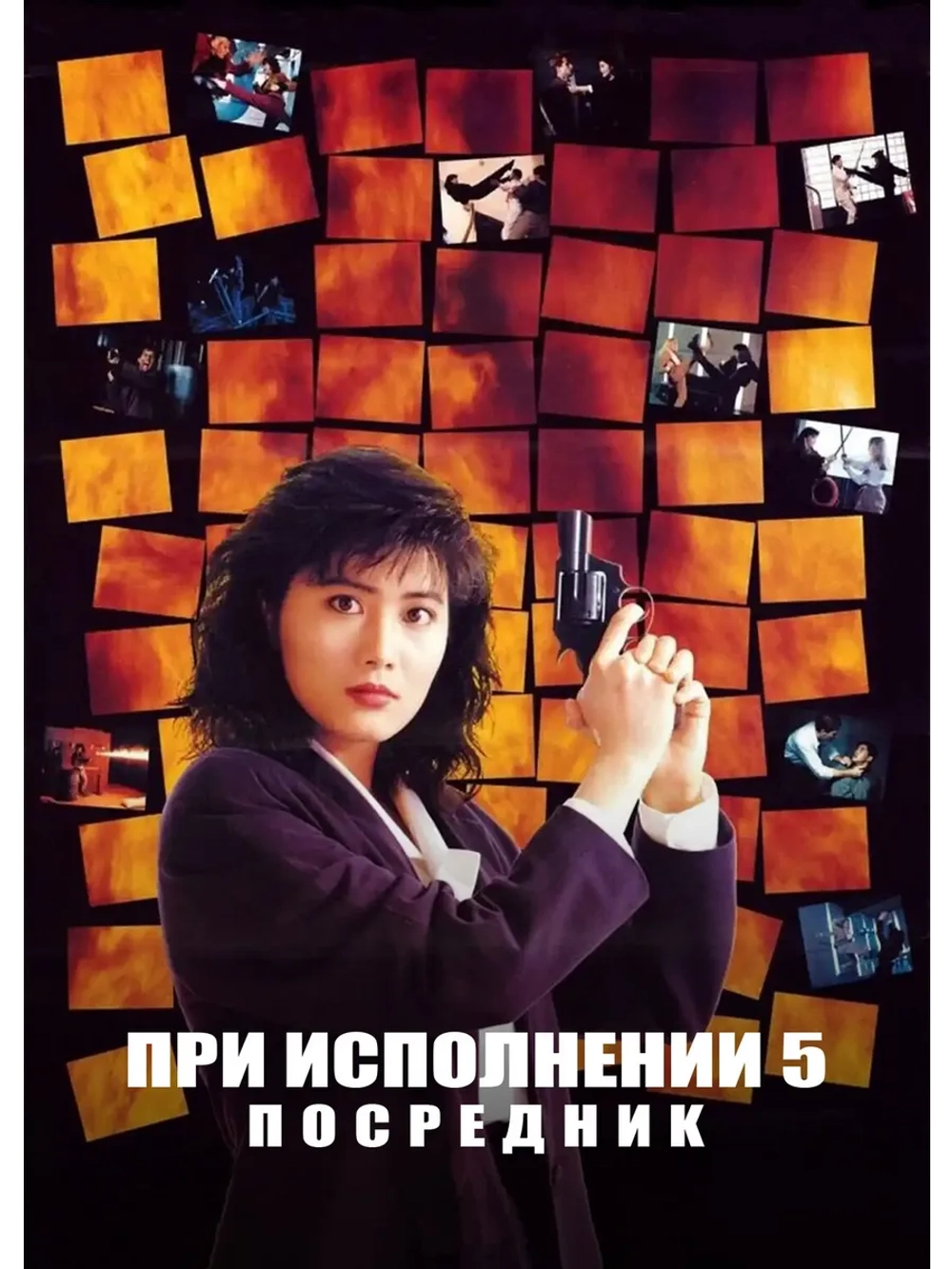 При исполнении 5: Посредник (1990) (DVD-R)