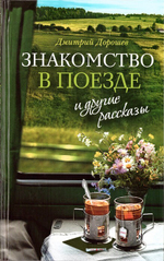 "Знакомство в поезде" и другие рассказы. Дмитрий Дорошев