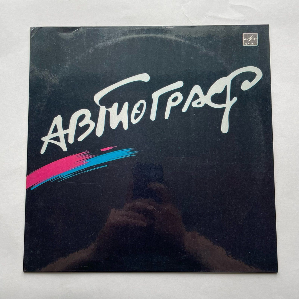 Винтажная виниловая пластинка LP Автограф, Автограф (СССР 1986)
