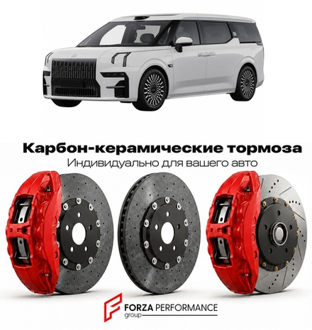 Карбон-керамическая тормозная система для Zeekr 009 I 2023-2024 ЗИКР