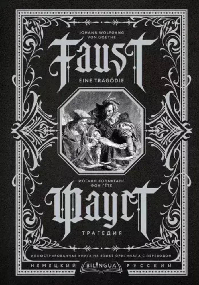 Фауст. Трагедия | Faust. Eine Tragödie