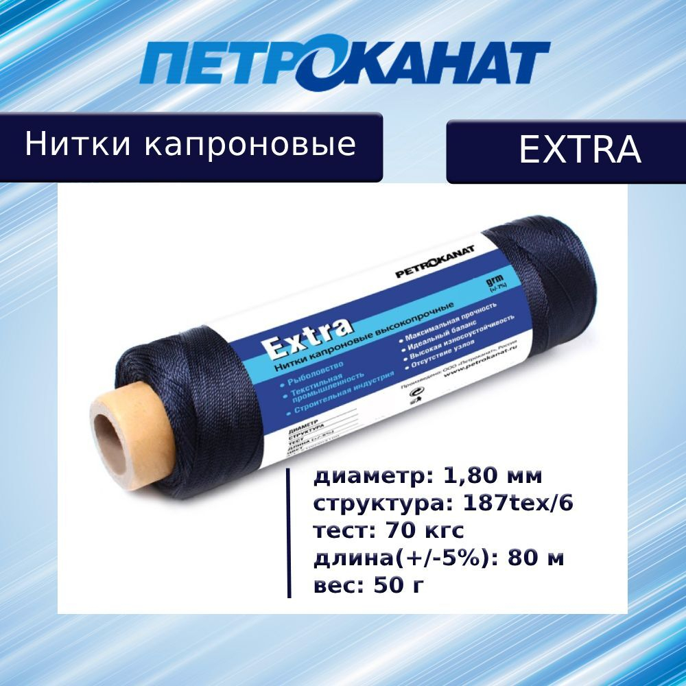 Нитки капроновые Петроканат Extra Plus, моток 20 м, 1,80 мм (187tex*6) тест 70 кг, белые, в комплекте 3 шт
