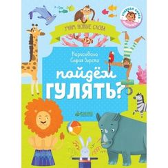 Первые книжки малыша. Пойдём гулять? Визуальный словарь