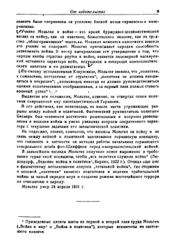 Военные поучения. Оперативная подготовка к сражению | Мольтке Гельмут-Карл-Бернгард фон