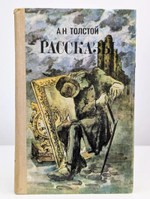 Толстой А.Н. Рассказы