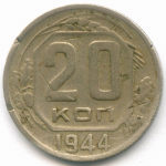 20 копеек 1944 год. F