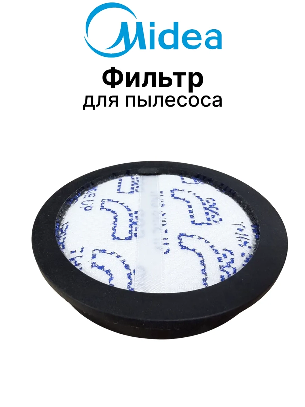 Фильтр для  пылесоса Midea 12475000006248