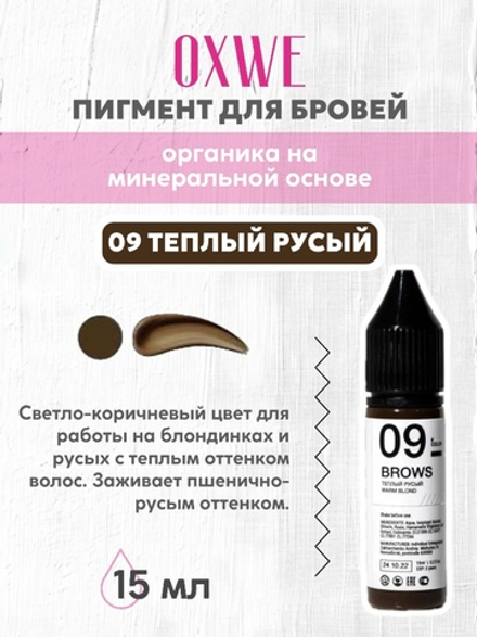 09 теплый русый 15 мл oxwe