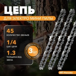 Цепь для пилы 203 мм, шаг 1/4" 45 зв. 3 шт.