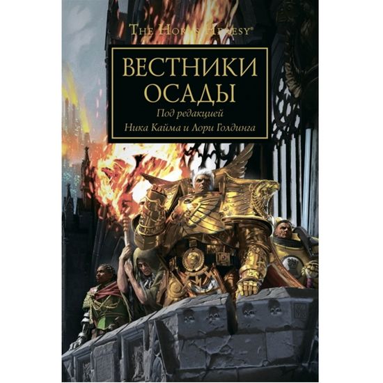 Книга Вестники осады /Антология/ Warhammer 40000
