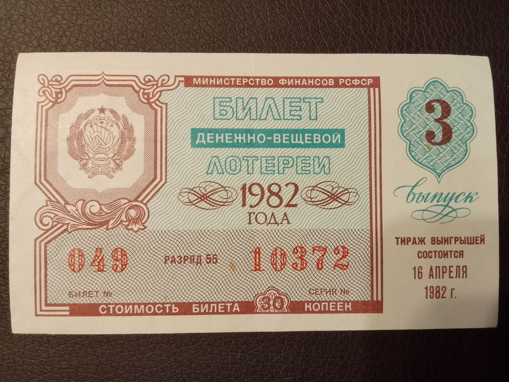 Лотерейный билет денежно-вещевой лотереи СССР 1982 год 3 выпуск
