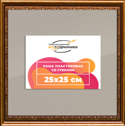 Рамка 25x25 для постера и фотографий
