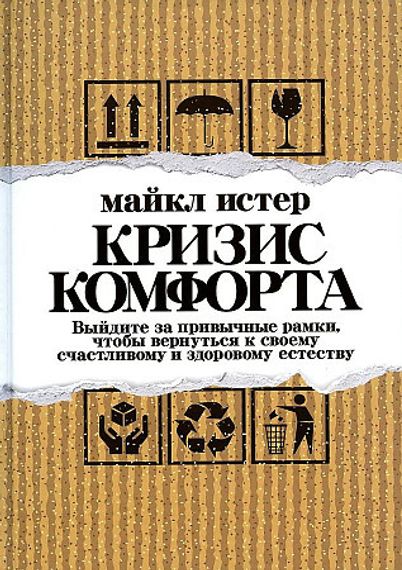 Кризис комфорта