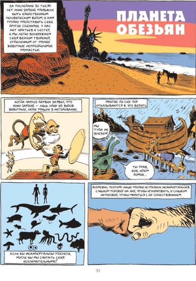 Sapiens. Графическая история. Часть первая. Рождение человечества