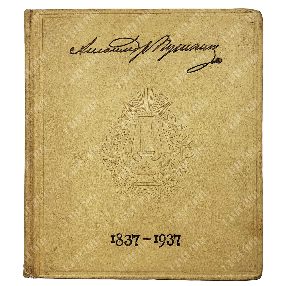 Альбом. Даты жизни и творчества А. С. Пушкина. 1937