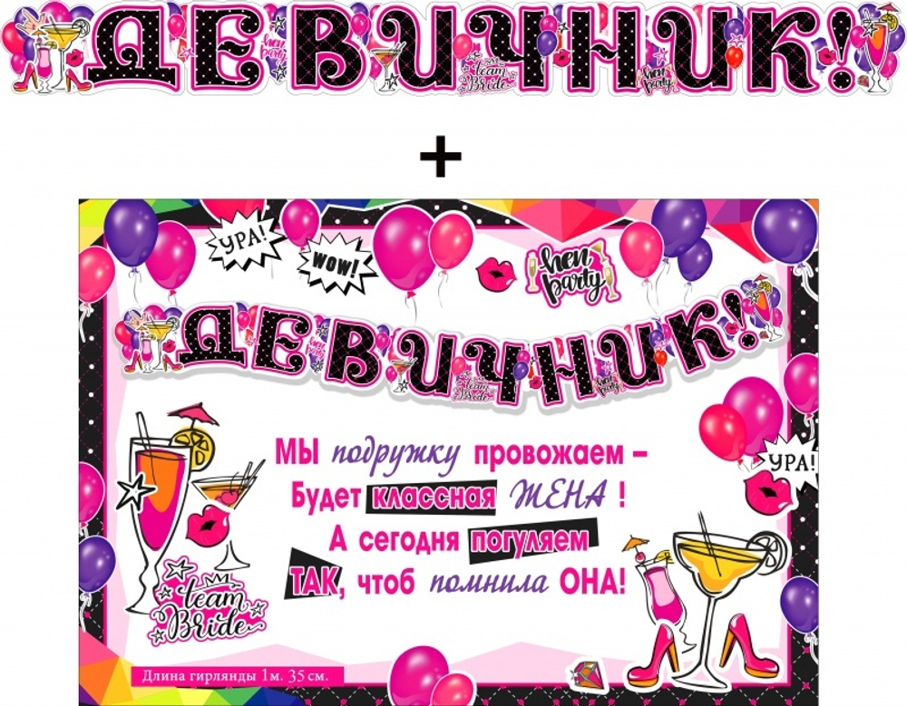 Гирлянда+плакат "Девичник" 135*14 см