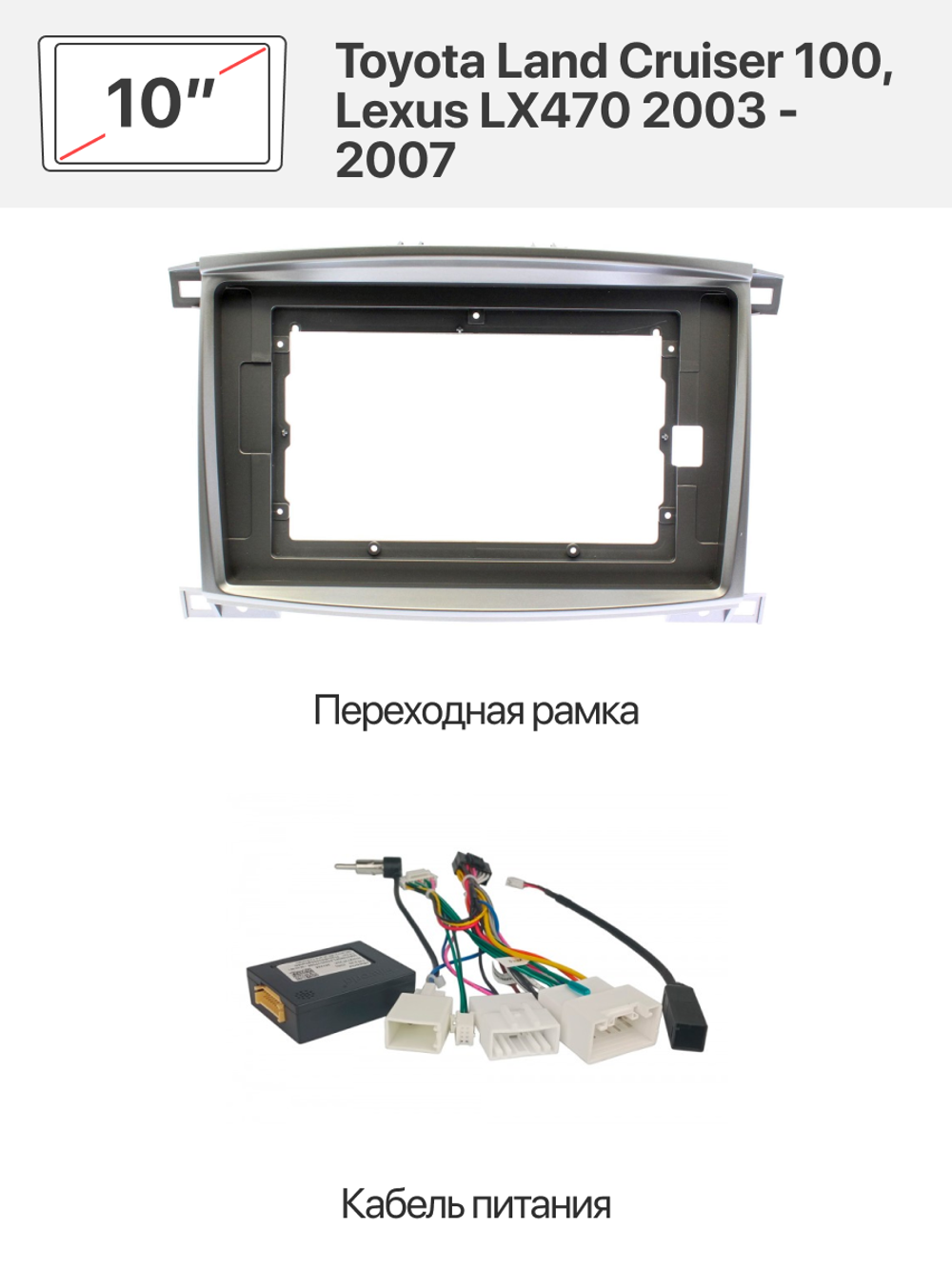 Переходная рамка и комплект проводов для Toyota Land Cruiser 100, Lexus LX470 2003 - 2007 (в комплектации со штатным усилителем звука)