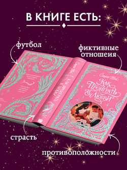 Лимитированная подарочная коллекция. Как проиграть в любви