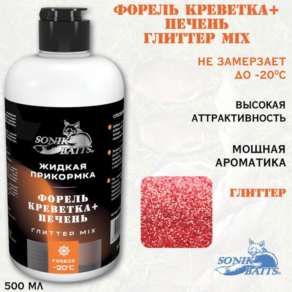 Прикормка жидкая Sonik Baits 0.5л ФОРЕЛЬ Креветка-Печень Глиттер MIX оранжевый