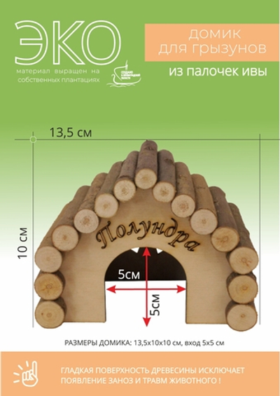 Домик для мелких грызунов в клетку из натуральных материалов, 13,5х10х10 см