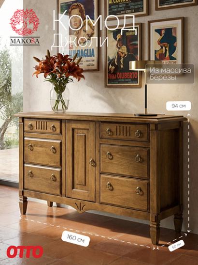 Комод 160х50х94, Джоли, с шестью ящиками для одежды, массив березы, цвет макиато, MAKOSA