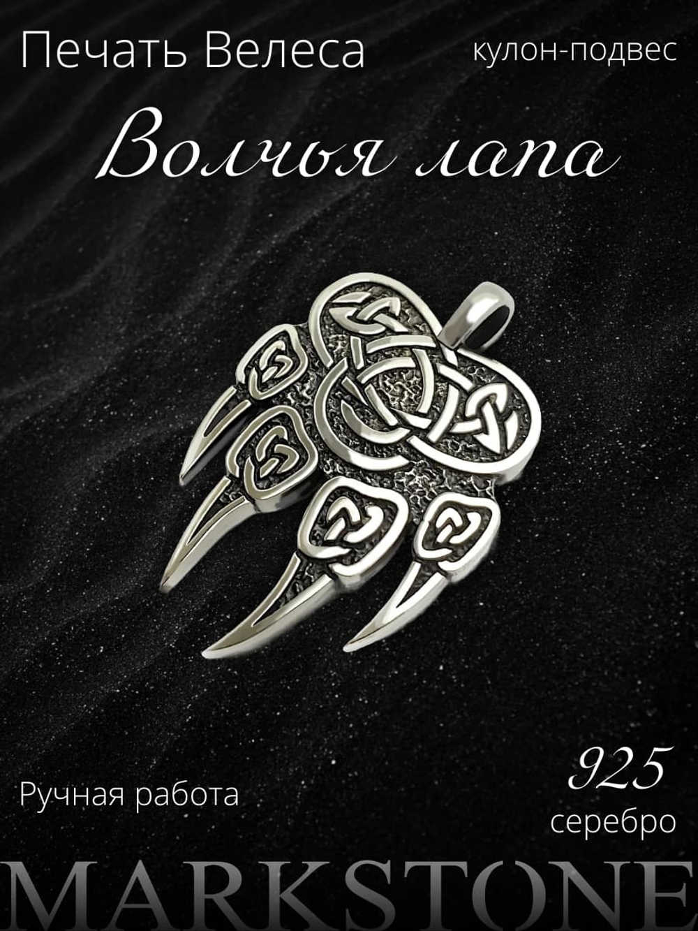 Изображение с кулоном подвесом из серебра Печать Велеса Волчья лапа