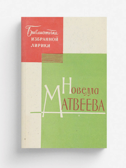 Избранная лирика | Матвеева Новелла Николаевна