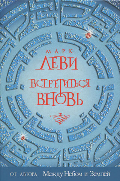 Встретиться вновь