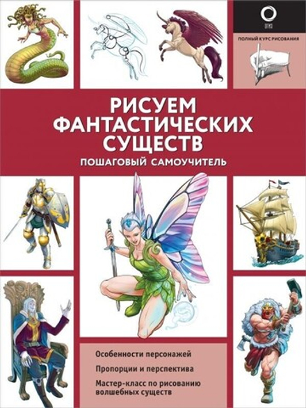 Артбук "Рисуем фантастических существ"