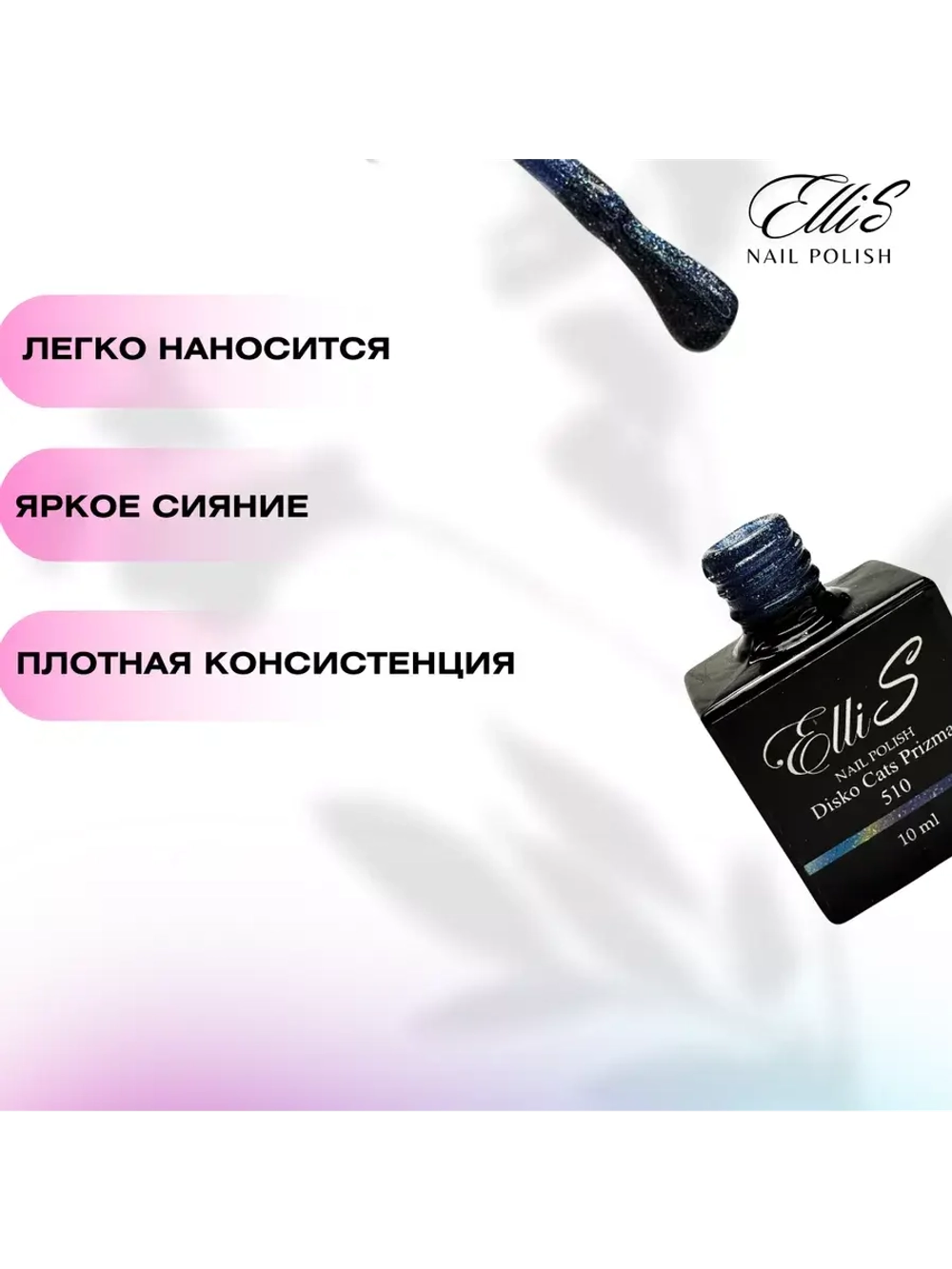 Гель-лак ElliS 510 10мл, Призма синий