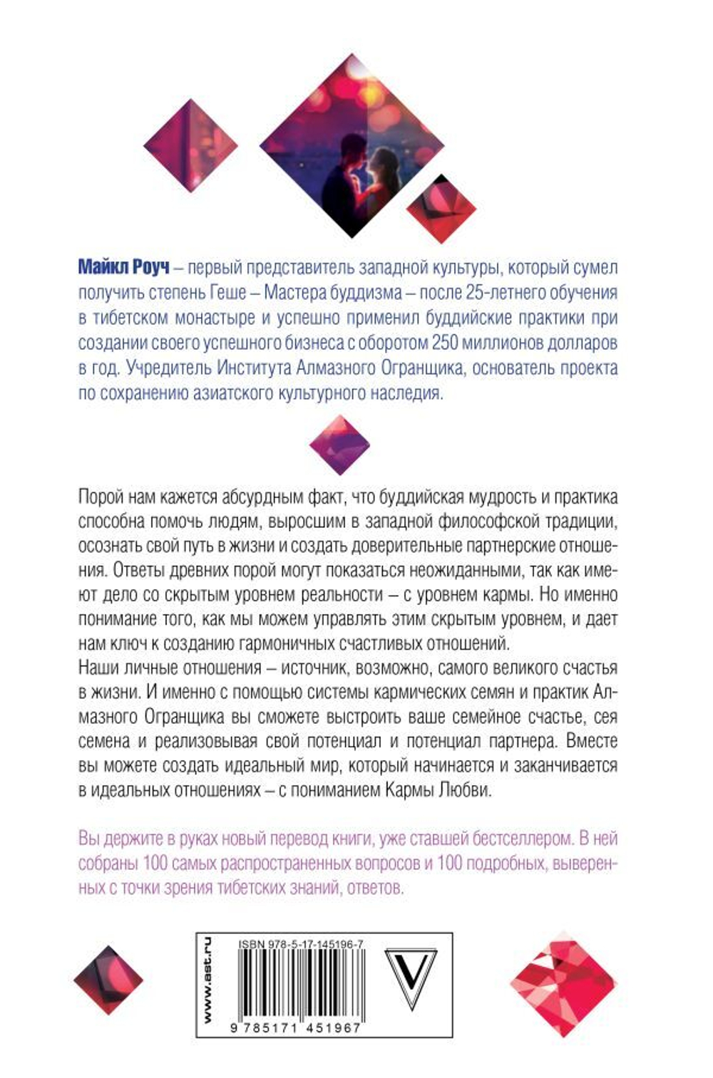 Карма любви: вопросы о личных отношениях. В новом переводе. Роуч Майкл