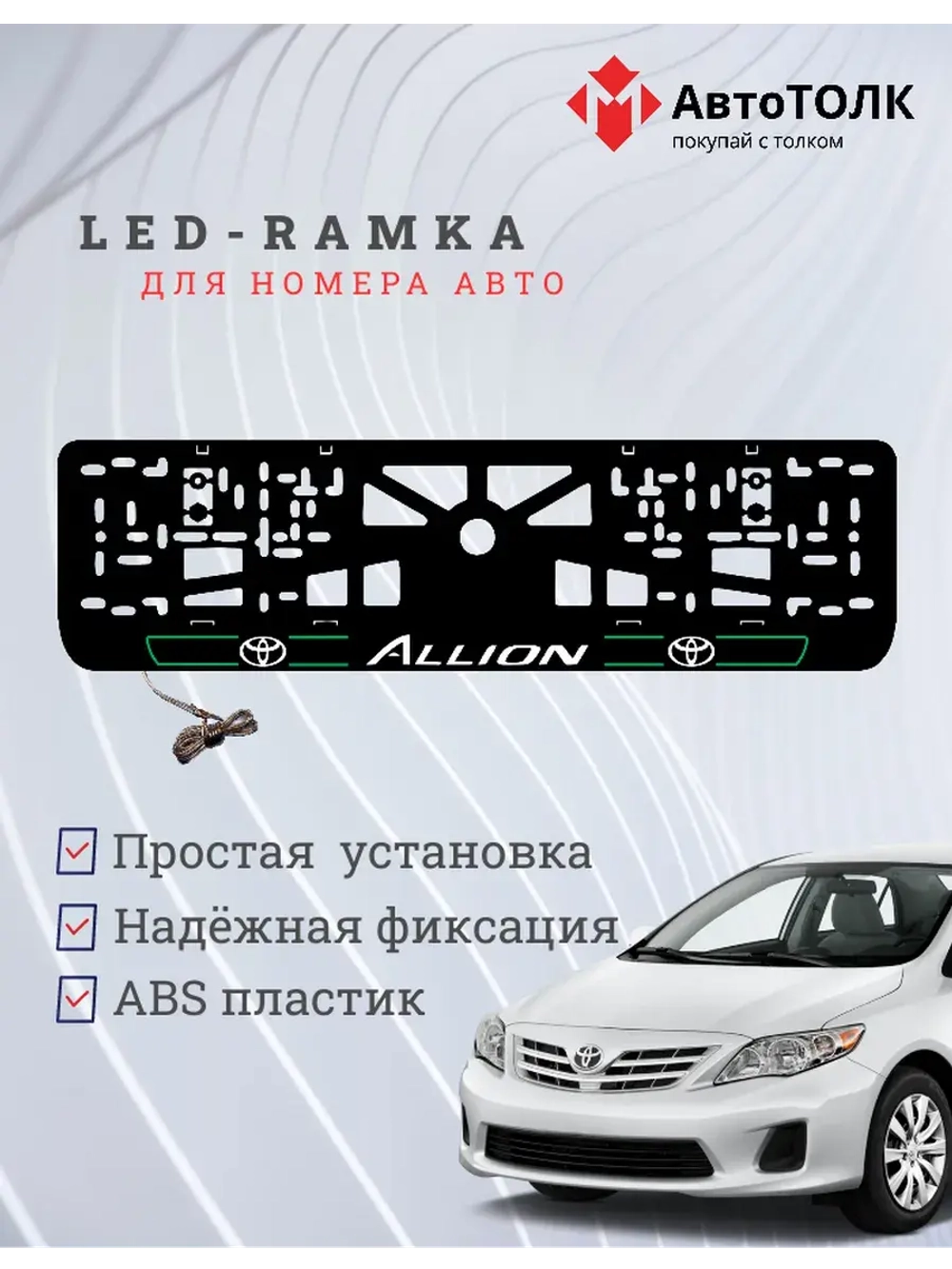 LED рамка. Toyota. Allion. LAIN 2.0 GREEN