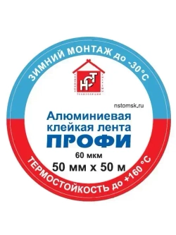 Алюминиевая термостойкая клейкая лента НСТ ПРОФИ-50мм*50м / скотч алюминиевый термостойкий 60мкм