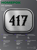 Номерок на дверь квартиры 417, для кабинета, офиса, шильдик 9 х 7 см, брашированная сталь, Айдентика Технолоджи