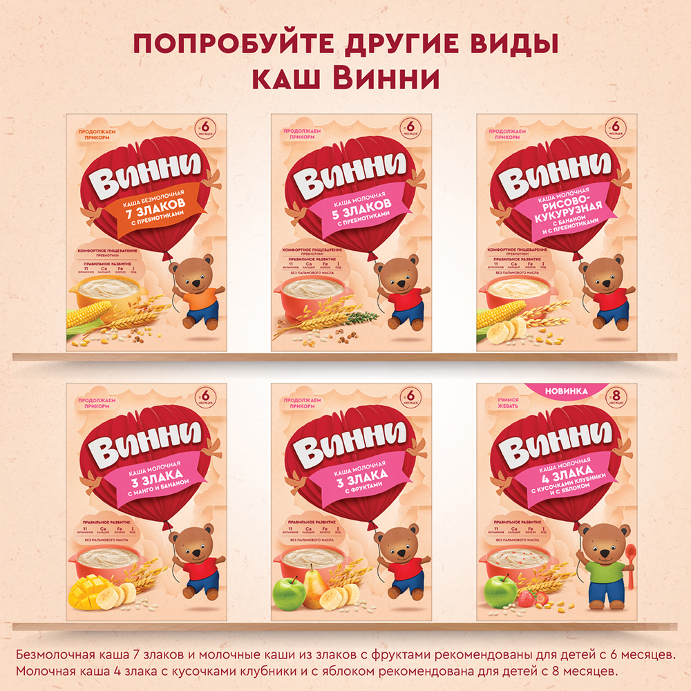 Каша молочная 5 злаков с яблоком и малиной Винни 200г с 6 месяцев