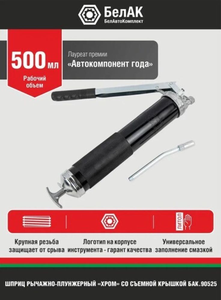Шприц плунжерный 500 мл. хром (со съемной задн. крышкой) (БелАК)