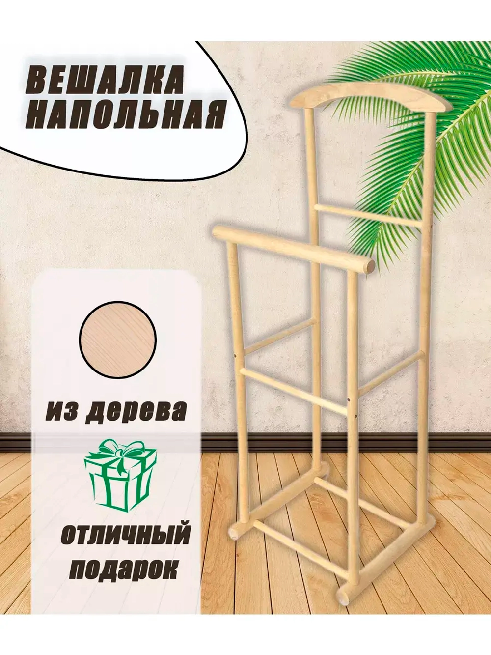 Вешалка напольная Слуга деревянная с перекладиной