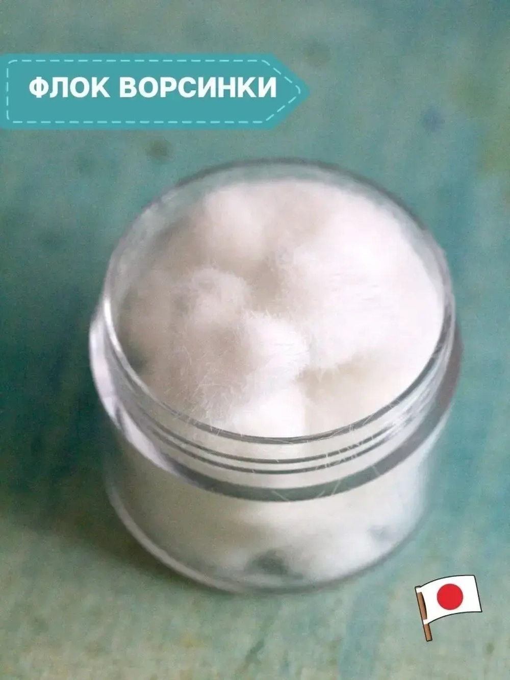 Флок японский для мака (белый длинный)