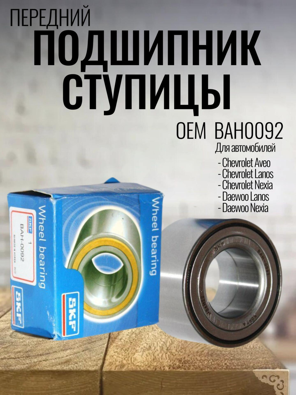 Подшипник ступицы передний SKF BAH0092 для Daewoo Nexia