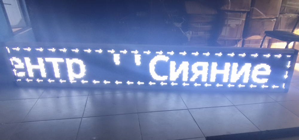 Бегущая строка Р10 белый цвет