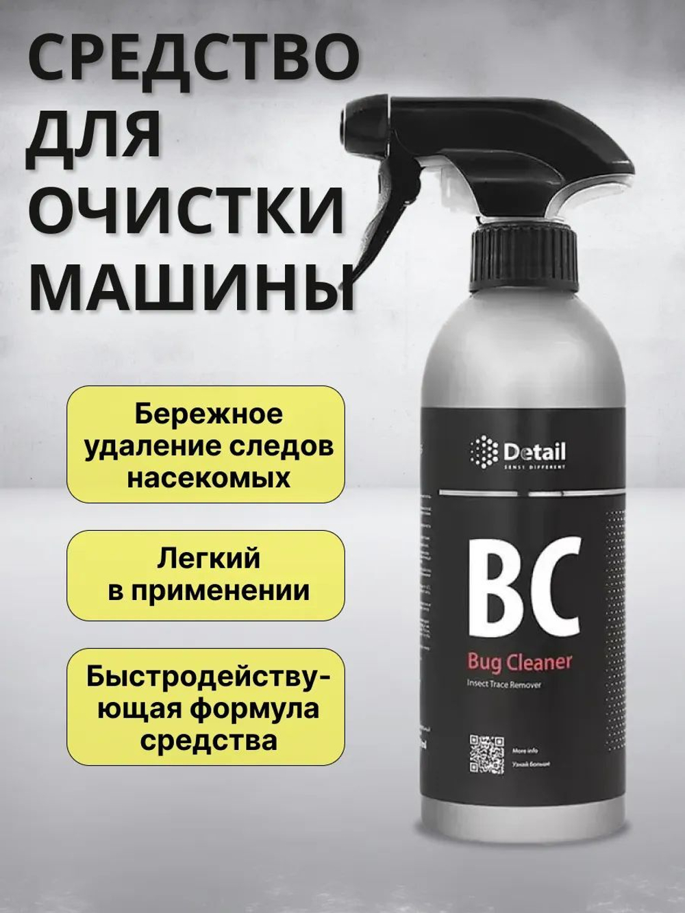 Очиститель следов насекомых Bug Cleaner