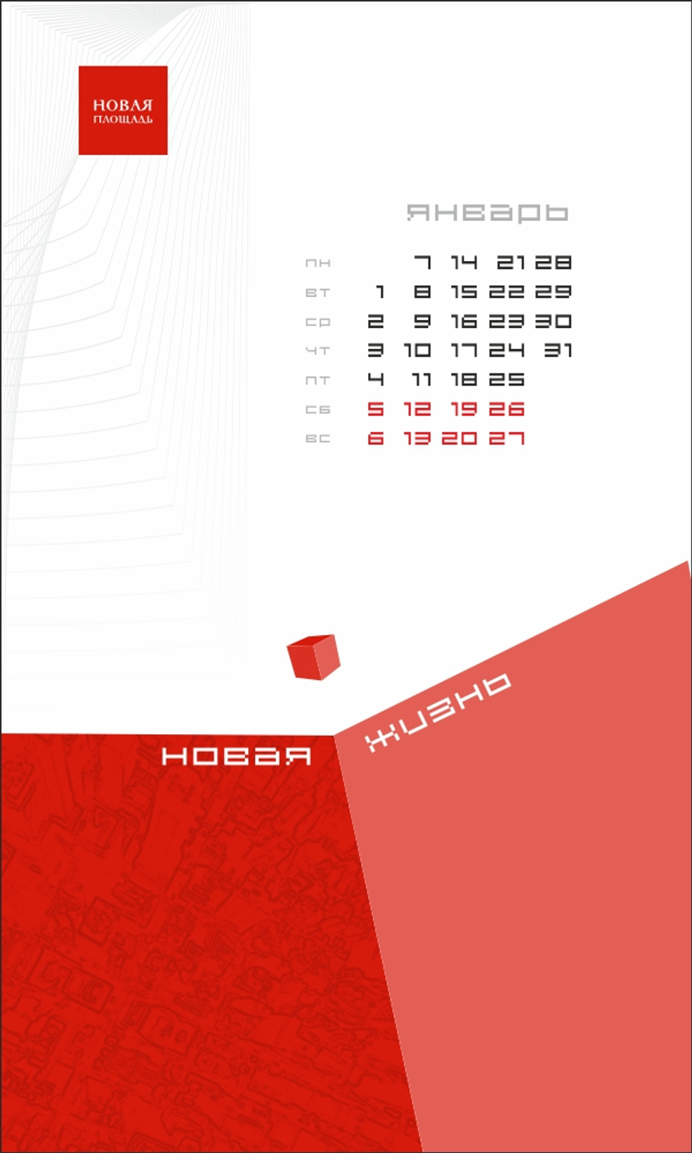 Макеты календарей "Новая Площадь"