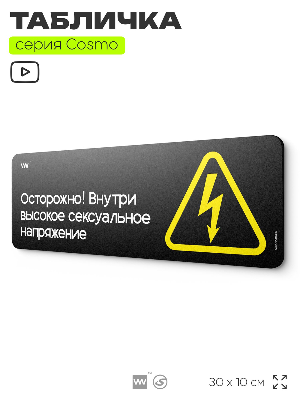 Табличка Осторожно! Внутри напряжение, шуточная прикольная табличка на дверь и стену черная, декор для офиса и дома, серия COSMO DECOR, 30х10 см, Айдентика Технолоджи