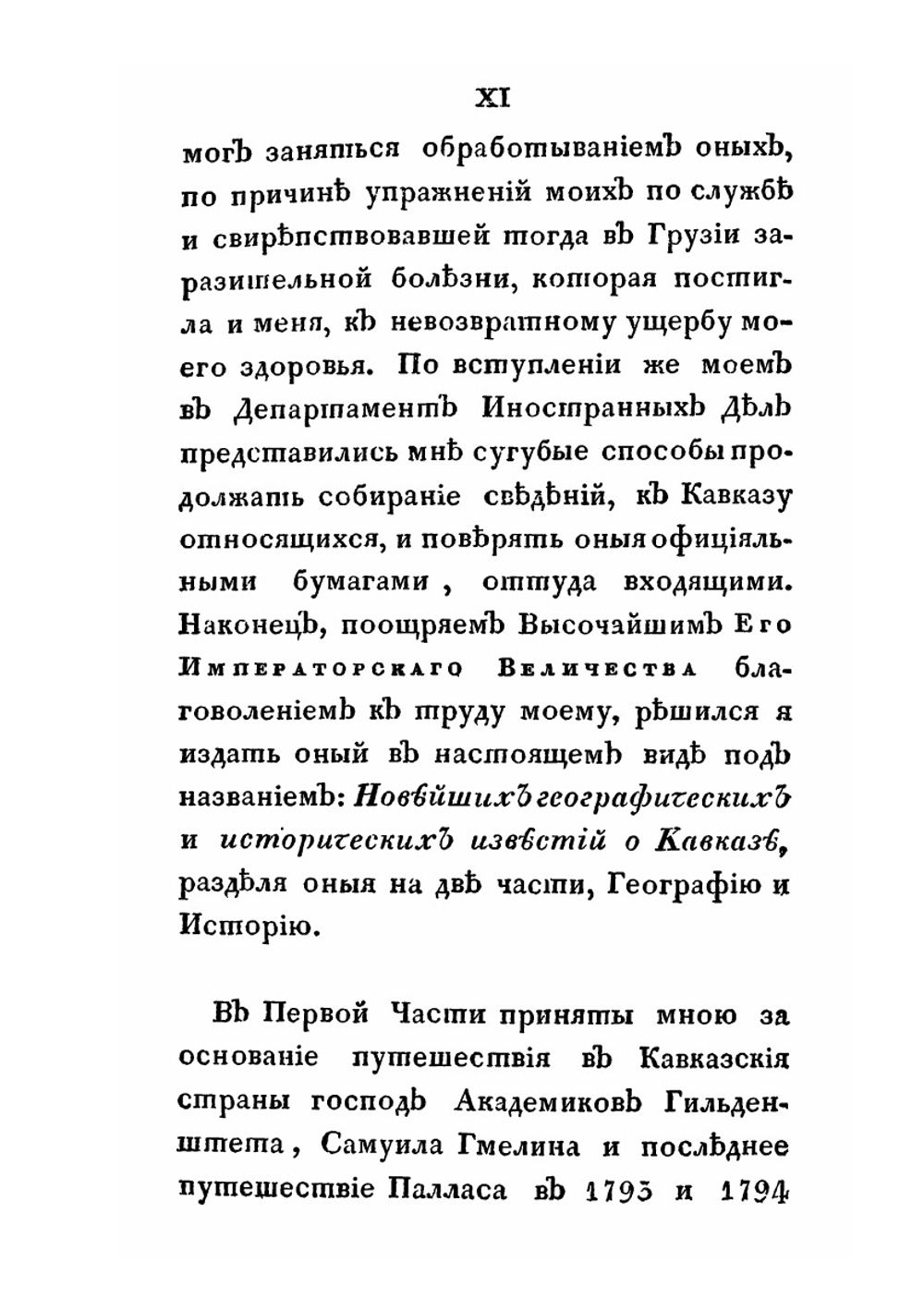 Новейшие географические и исторические известия о Кавказе. Часть 1 | С.М. Броневский