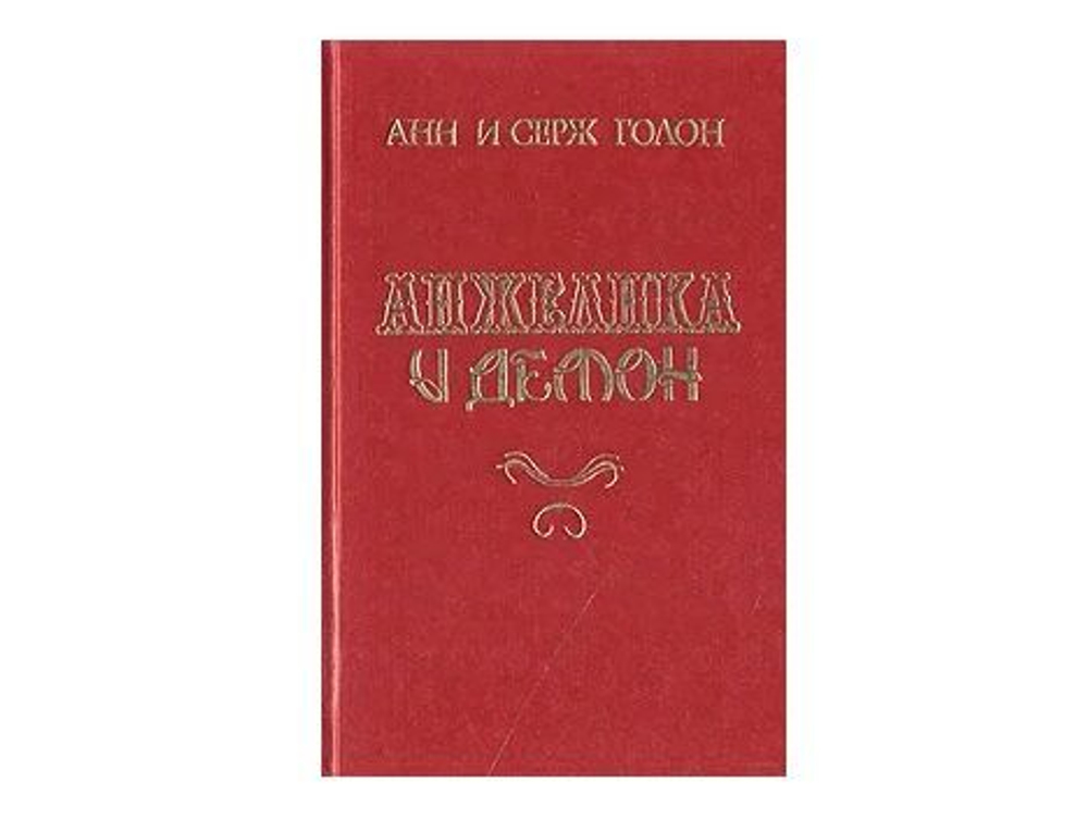 Анжелика и Демон