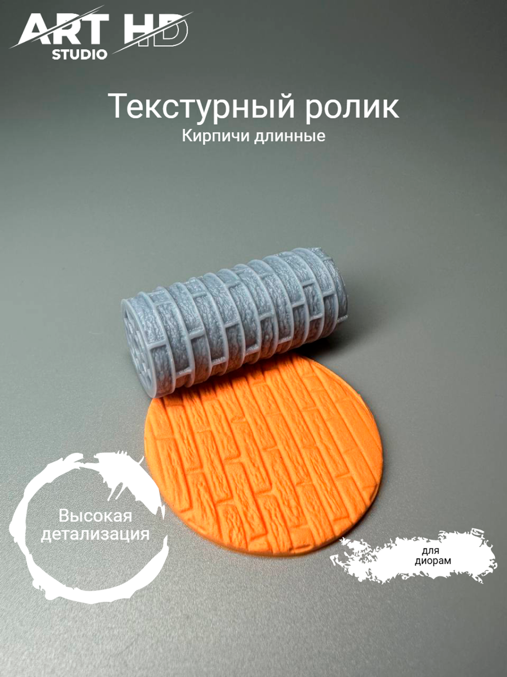 Текстурный ролик "Длинные кирпичи" 5см