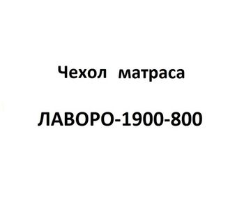 Чехол матраса ЛАВОРО-1900-800