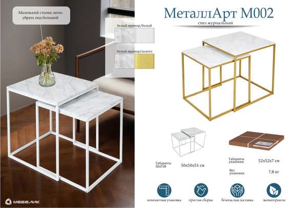 Стол журнальный МеталлАрт М002 белый мрамор/белый