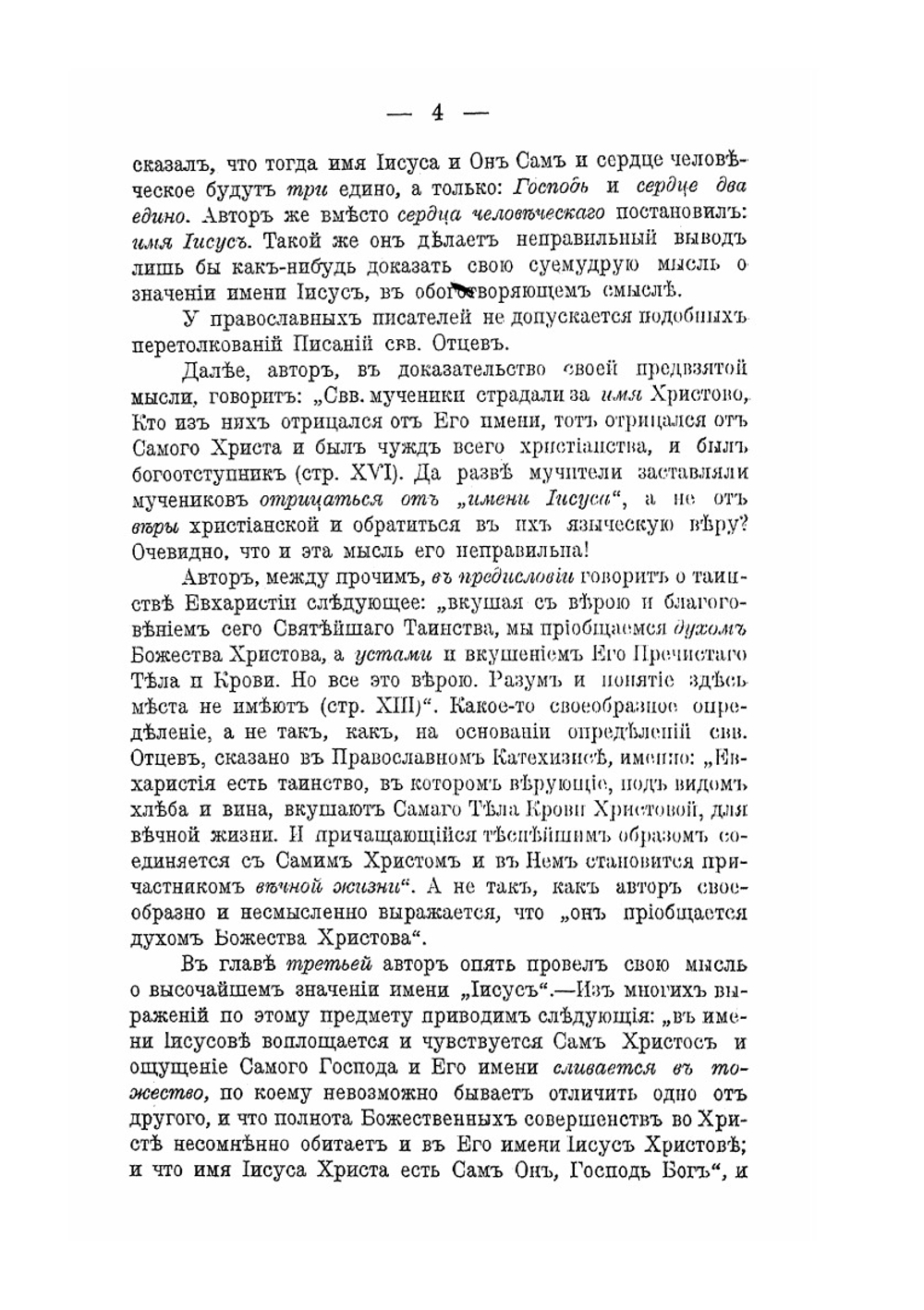 Святое православие и именобожническая ересь. Часть 1. (догматическая) | Коллектив авторов