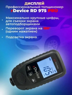 Толщиномер для авто rDevice 975 PRO с чехлами, металлизированная шпатлевка, определение оцинковки, рубиновый датчик, все металлы